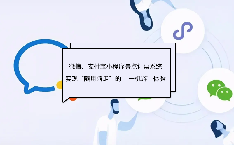 微信、支付寶小程序景點訂票系統(tǒng)實現“隨用隨走”的 ”一機游”體驗