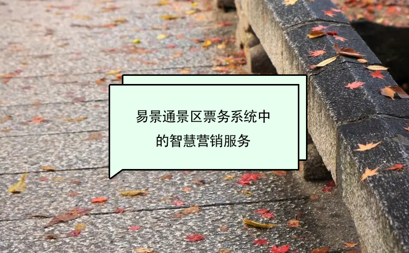 易景通景區(qū)票務(wù)系統(tǒng)中的智慧營(yíng)銷服務(wù)
