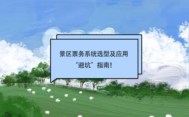 景區(qū)票務(wù)系統(tǒng)選擇及應(yīng)用“避坑”指南！