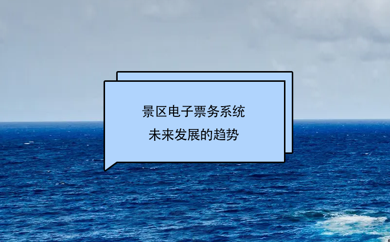 景區(qū)電子票務(wù)系統(tǒng)未來發(fā)展的趨勢(shì)