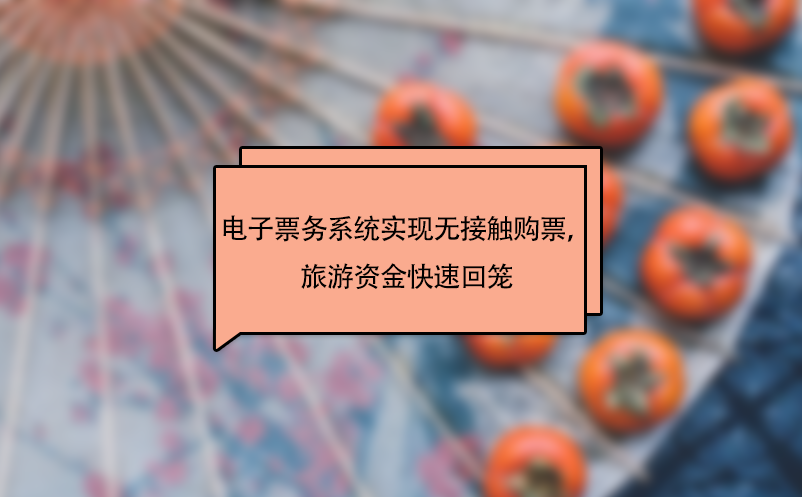 景區(qū)電子票務(wù)系統(tǒng)實(shí)現(xiàn)無(wú)接觸購(gòu)票，旅游資金快速回籠