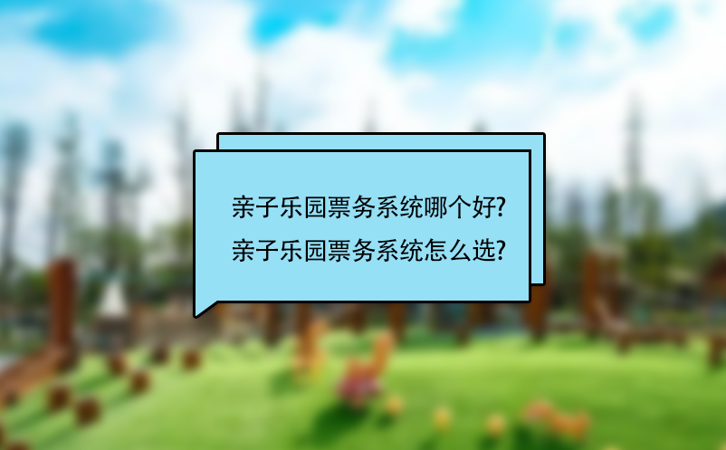 親子樂園票務(wù)系統(tǒng)哪個(gè)好?親子樂園票務(wù)系統(tǒng)怎么選?