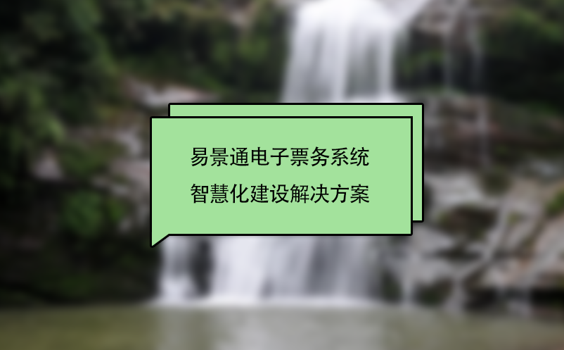 易景通電子票務系統(tǒng)智慧化景區(qū)建設解決方案
