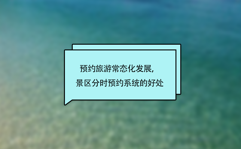 預約旅游常態(tài)化發(fā)展，景區(qū)分時預約系統的好處