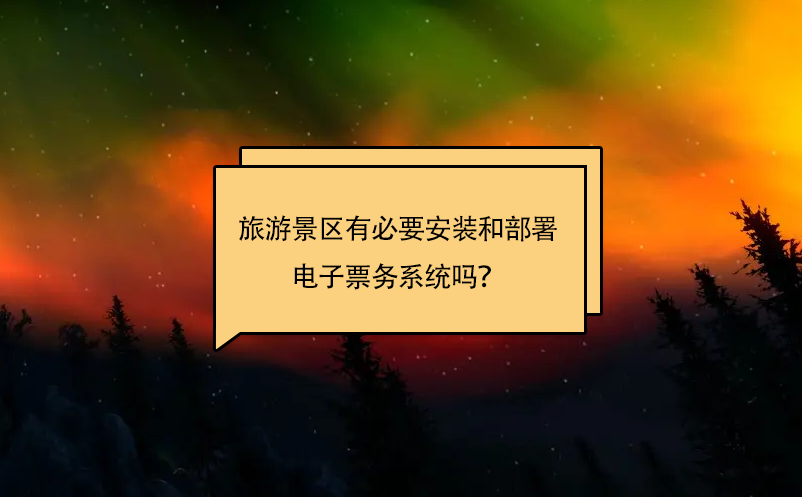 旅游景區(qū)有必要安裝和部署電子票務(wù)系統(tǒng)嗎？