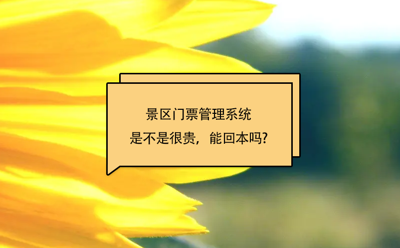 景區(qū)門票管理系統(tǒng)是不是很貴，能回本嗎?