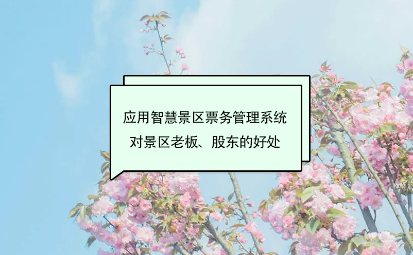 應(yīng)用智慧景區(qū)票務(wù)管理系統(tǒng)對(duì)景區(qū)老板、股東的好處