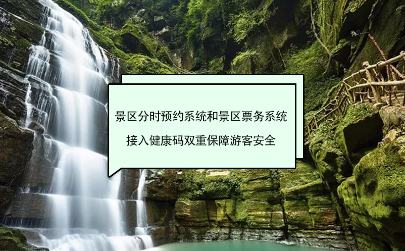 景區(qū)分時預約系統和景區(qū)票務系統接入健康碼雙重保障游客安全