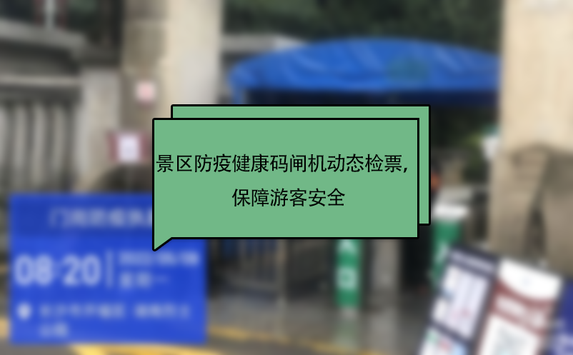 景區(qū)防疫健康碼閘機動態(tài)檢票，保障游客安全 