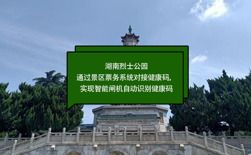 湖南烈士公園通過景區(qū)票務(wù)系統(tǒng)對接健康碼，實現(xiàn)智能閘機自動識別健康碼