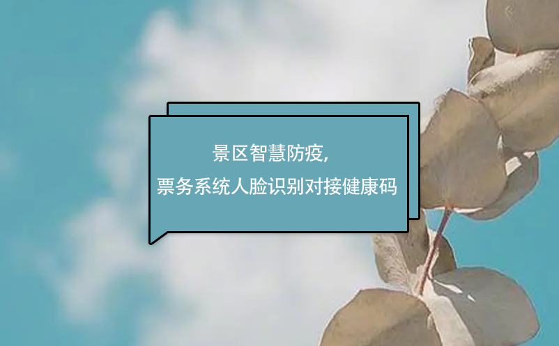 景區(qū)智慧防疫，易景通票務(wù)系統(tǒng)人臉識別對接健康碼