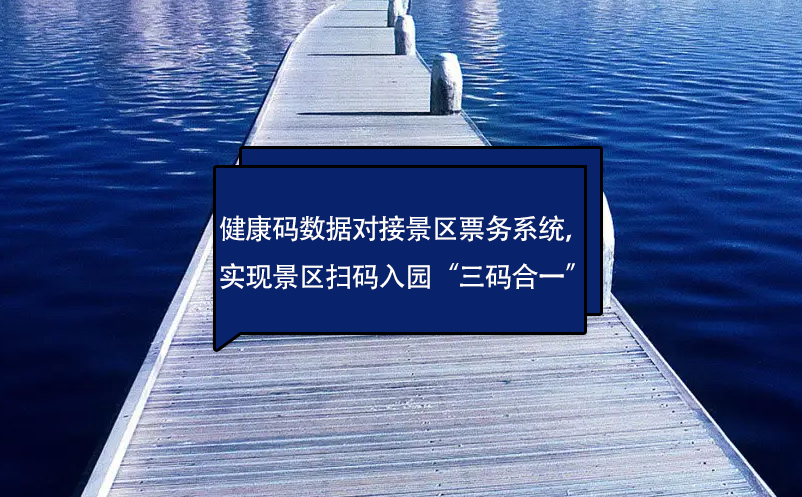 健康碼數(shù)據(jù)對接景區(qū)票務(wù)系統(tǒng)，實現(xiàn)景區(qū)掃碼入園“三碼合一”