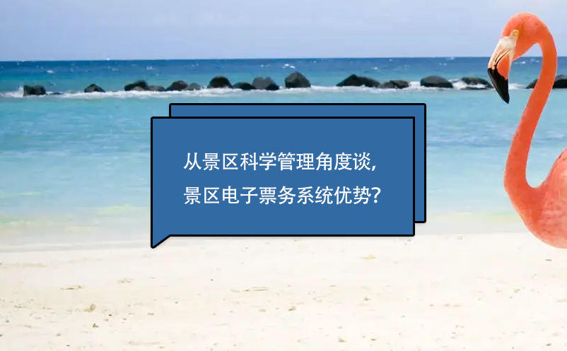 從景區(qū)科學管理角度談，景區(qū)電子票務(wù)系統(tǒng)優(yōu)勢？