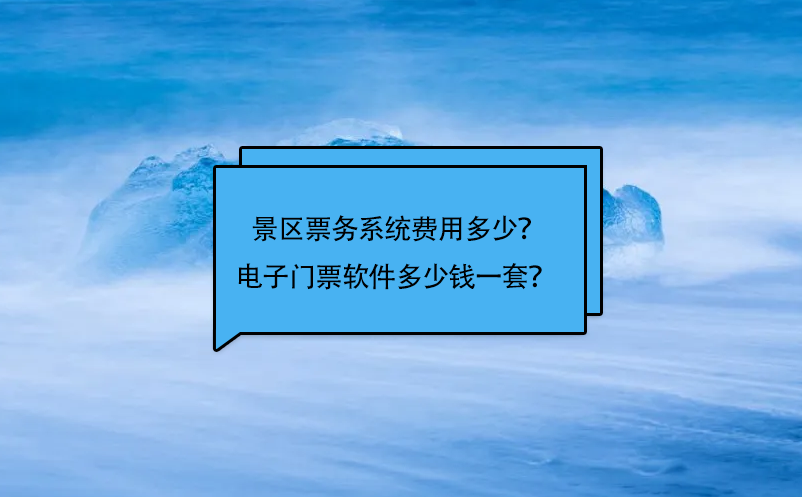 景區(qū)票務(wù)系統(tǒng)費(fèi)用多少？電子門票軟件多少錢一套？ 