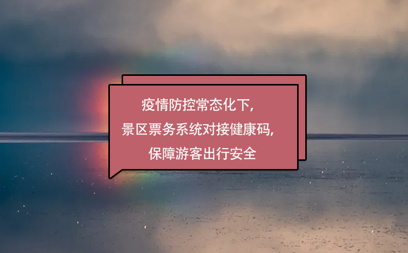 疫情防控常態(tài)化下，景區(qū)票務(wù)系統(tǒng)對(duì)接健康碼，保障游客出行安全