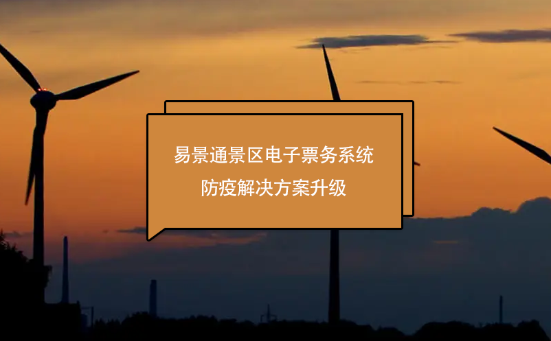 易景通景區(qū)電子票務(wù)系統(tǒng)防疫解決方案升級