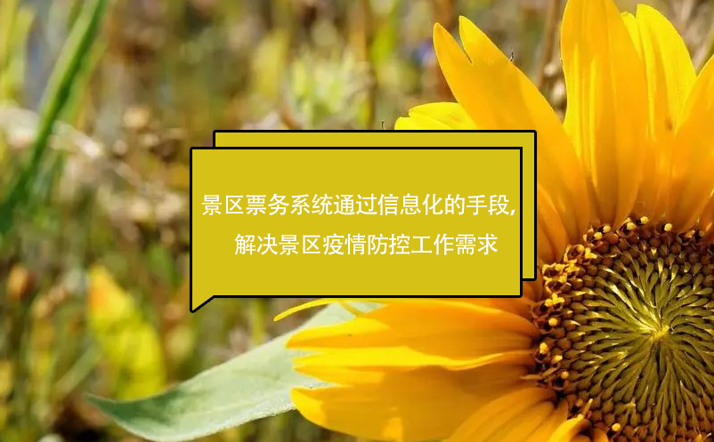 景區(qū)票務(wù)系統(tǒng)通過信息化的手段，解決景區(qū)疫情防控工作需求