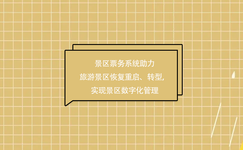 景區(qū)票務系統(tǒng)助力旅游景區(qū)疫情后恢復重啟、轉(zhuǎn)型，實現(xiàn)景區(qū)數(shù)字化管理
