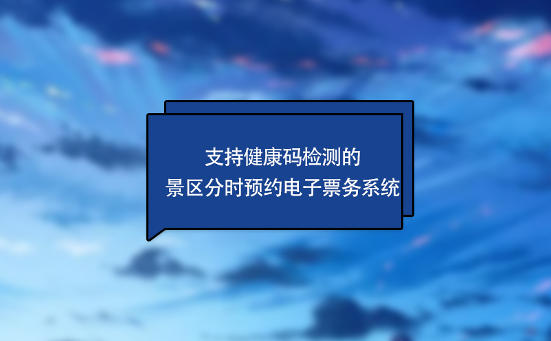 支持健康碼檢測的景區(qū)分時預約電子票務系統