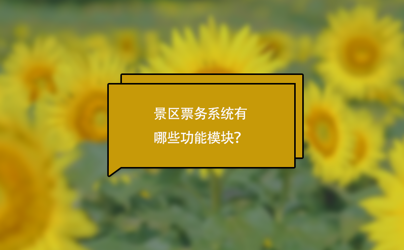 景區(qū)票務(wù)系統(tǒng)有哪些功能模塊？