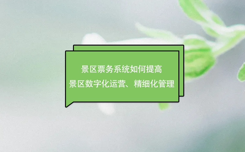 景區(qū)票務(wù)系統(tǒng)如何提高景區(qū)數(shù)字化運(yùn)營(yíng)、精細(xì)化管理
