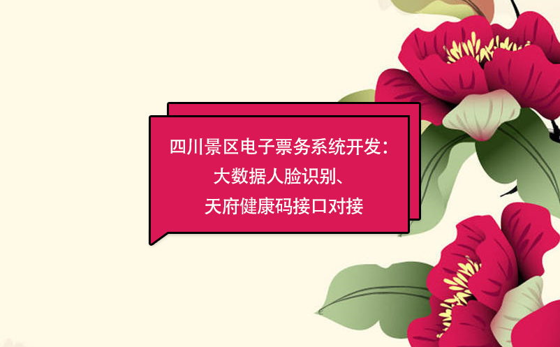 四川景區(qū)電子票務(wù)系統(tǒng)：大數(shù)據(jù)人臉識別開發(fā)、天府健康碼接口對接