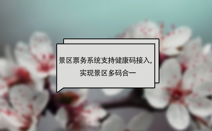 易景通景區(qū)票務系統(tǒng)支持健康碼接入，實現(xiàn)景區(qū)多碼合一