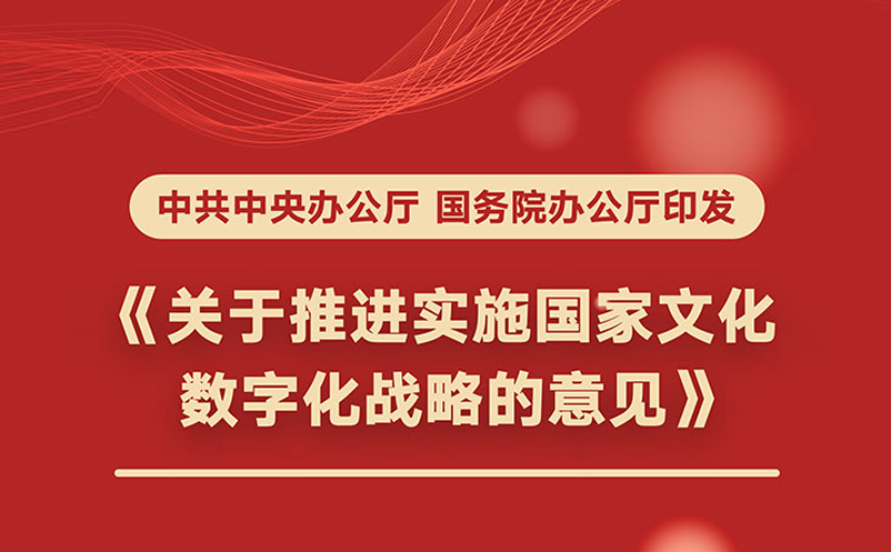 國務(wù)院推進(jìn)國家文化數(shù)字化戰(zhàn)略，2035年建成國家文化大數(shù)據(jù)體系