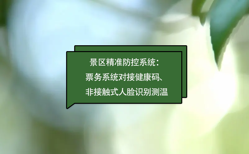 景區(qū)精準(zhǔn)防控系統(tǒng)：票務(wù)系統(tǒng)對接健康碼、非接觸式人臉識別測溫