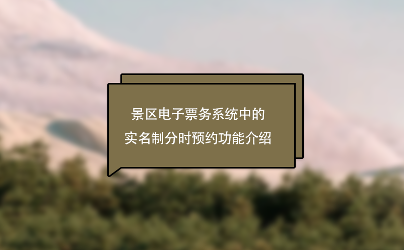 景區(qū)電子票務系統中的實名制分時預約功能介紹
