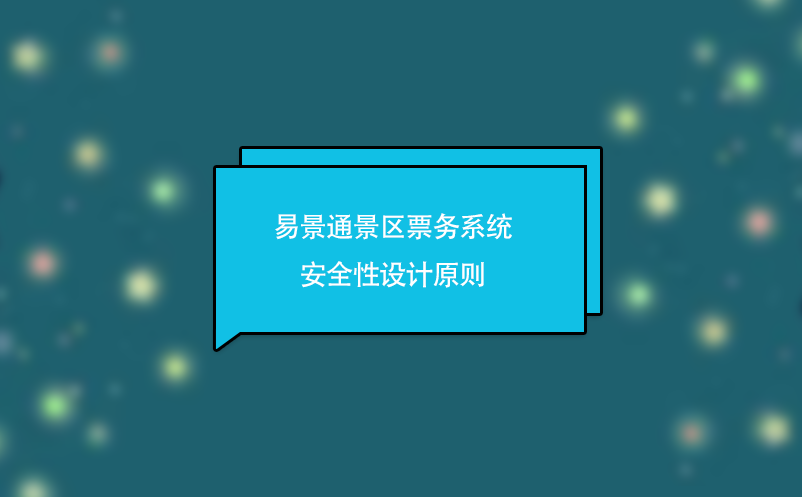 易景通景區(qū)票務(wù)系統(tǒng)安全性設(shè)計(jì)原則