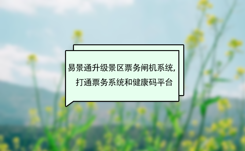 易景通升級景區(qū)票務閘機系統(tǒng)，打通票務系統(tǒng)和健康碼平臺