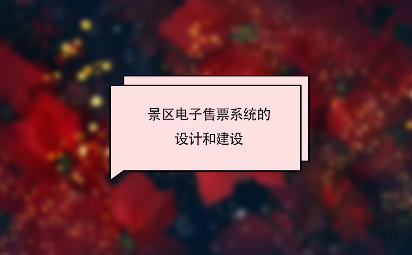 景區(qū)電子售票系統(tǒng)的設(shè)計和建設(shè)