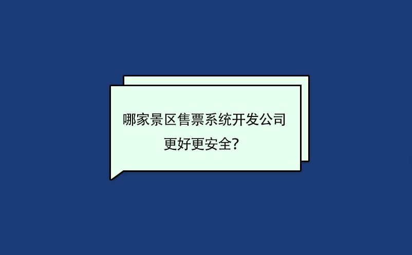 哪家景區(qū)售票系統(tǒng)開發(fā)公司的軟件更好更安全？