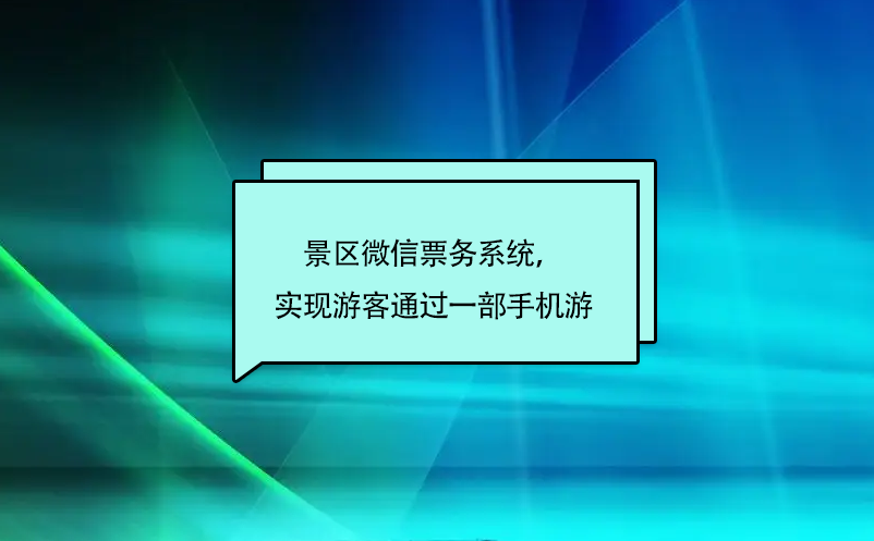 景區(qū)微信票務(wù)系統(tǒng)，實(shí)現(xiàn)游客通過(guò)一部手機(jī)游