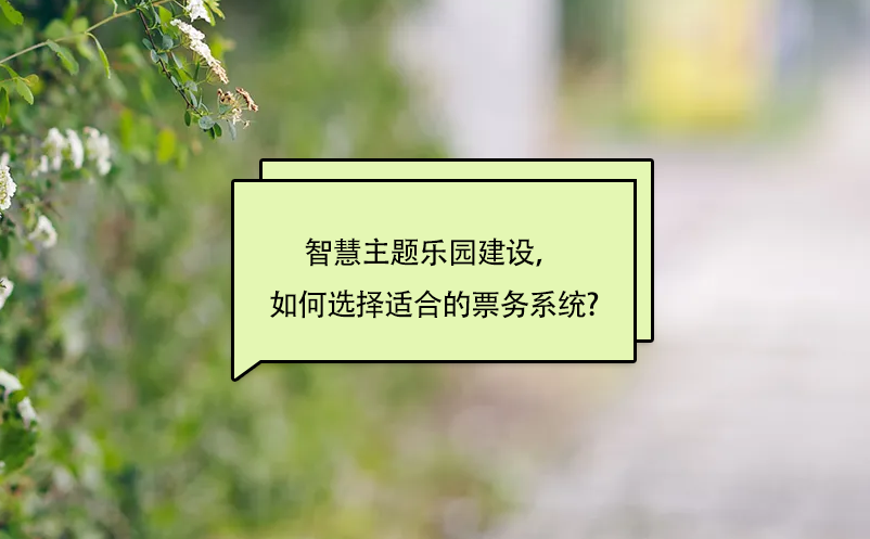 智慧主題樂(lè)園建設(shè)，如何選擇適合的景區(qū)票務(wù)系統(tǒng)?