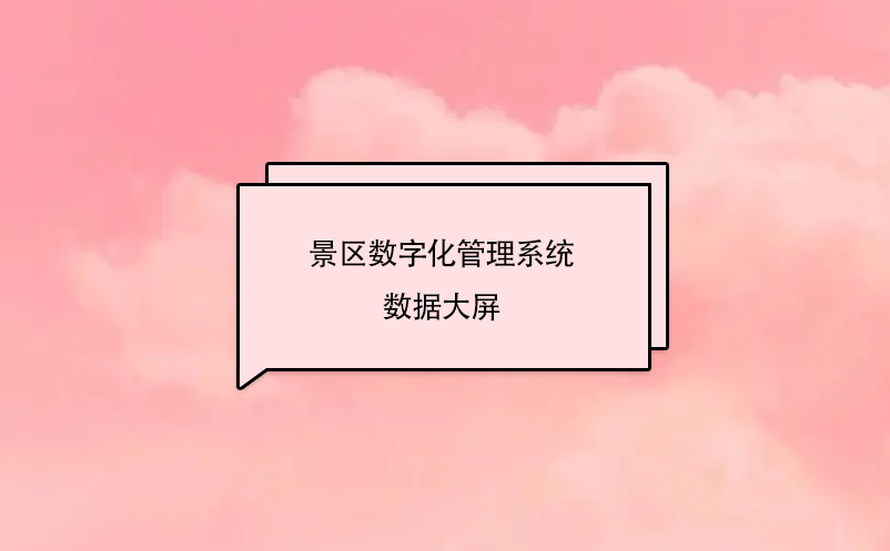 景區(qū)數(shù)字化管理系統(tǒng)---數(shù)據(jù)大屏平臺