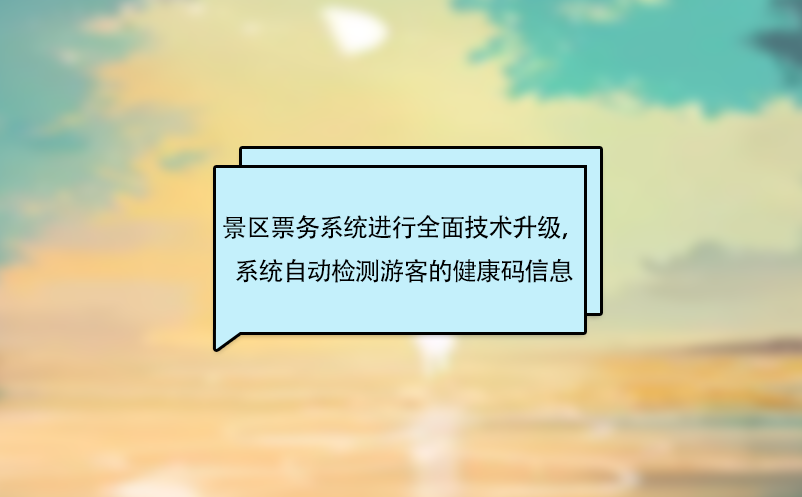 景區(qū)票務(wù)系統(tǒng)進(jìn)行全面技術(shù)升級，系統(tǒng)自動檢測游客的健康碼信息