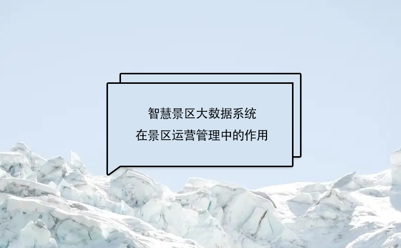 智慧景區(qū)大數(shù)據(jù)系統(tǒng)在景區(qū)運(yùn)營(yíng)管理中的作用，具體體現(xiàn)在哪幾個(gè)方面?