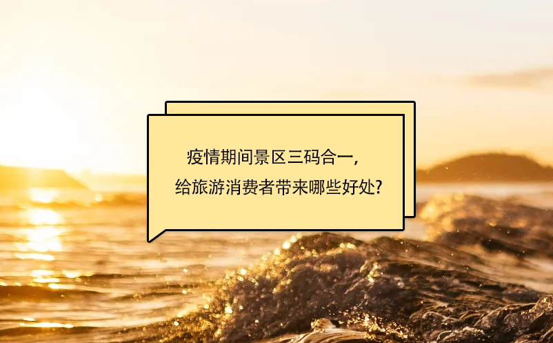 疫情期間景區(qū)三碼合一，給旅游消費(fèi)者帶來(lái)哪些好處呢?