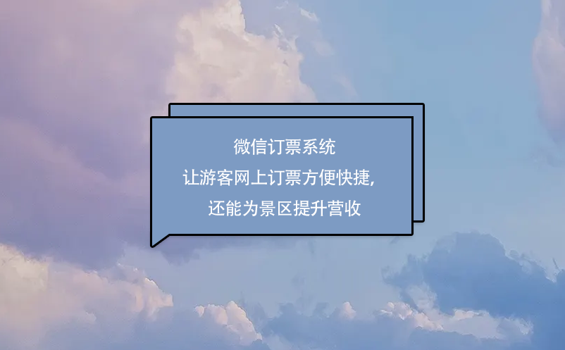 微信訂票系統(tǒng)讓游客網(wǎng)上訂票方便快捷，還能為景區(qū)提升營收