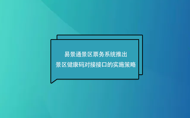 易景通景區(qū)票務系統(tǒng)推出了景區(qū)健康碼對接接口的實施策略