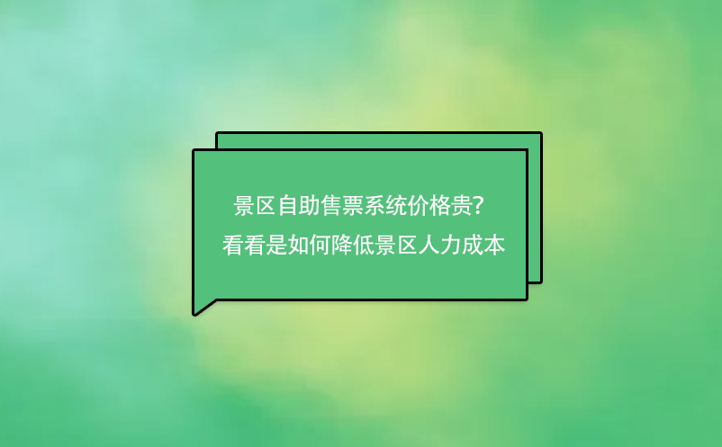 景區(qū)自助售票系統(tǒng)價格貴？來看看是如何降低景區(qū)人力成本的吧！