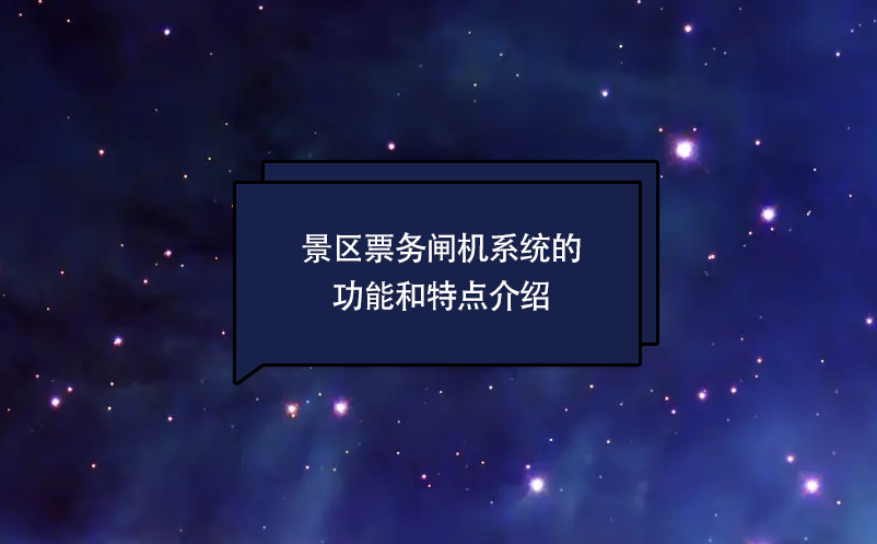 景區(qū)票務(wù)閘機系統(tǒng)的功能和特點介紹