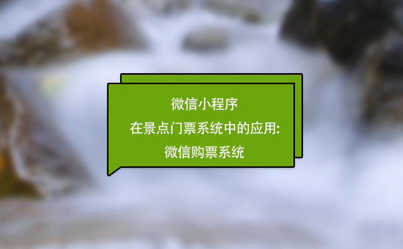 微信小程序在景點(diǎn)門票系統(tǒng)中的應(yīng)用:微信購票系統(tǒng)