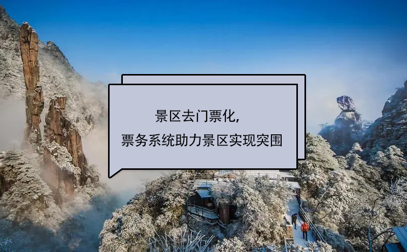 景區(qū)去門票化，易景通景區(qū)票務(wù)系統(tǒng)助力景區(qū)實現(xiàn)突圍