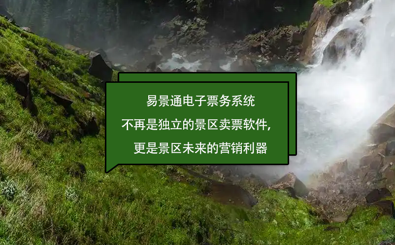 易景通電子票務(wù)系統(tǒng)不再是獨立的景區(qū)賣票軟件，更是景區(qū)未來的營銷利器