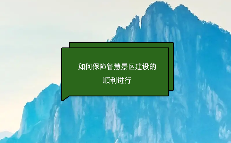 如何保障智慧景區(qū)建設(shè)的順利進(jìn)行