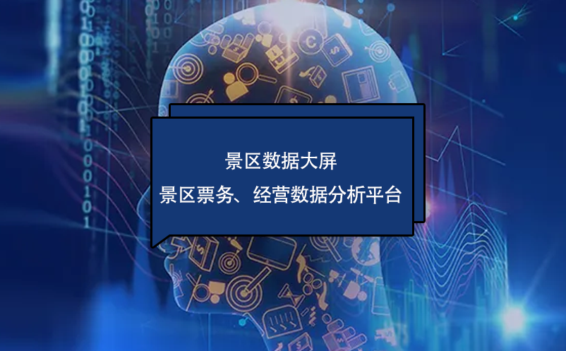 ?景區(qū)數(shù)據(jù)大屏---景區(qū)票務(wù)、經(jīng)營數(shù)據(jù)分析平臺