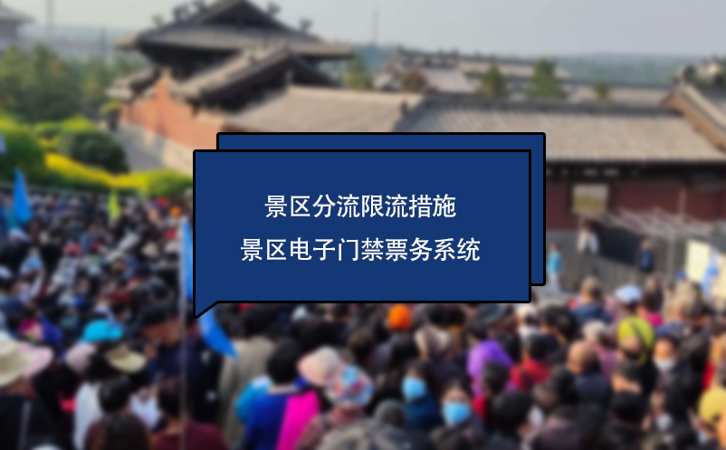 景區(qū)電子門禁票務(wù)系統(tǒng)中的景區(qū)分流限流措施